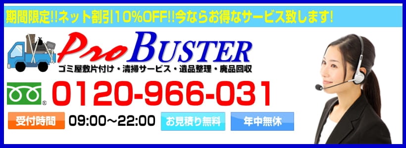 ゴミ屋敷片付け業者ならプロバスターへ！0120-966-031までお電話を！