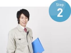 step2訪問・お見積り